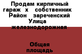 Продам кирпичный гараж 6х4 (собственник). › Район ­ зареченский › Улица ­ железнодорожная › Общая площадь ­ 24 › Цена ­ 250 000 - Тульская обл., Тула г. Недвижимость » Гаражи   . Тульская обл.,Тула г.